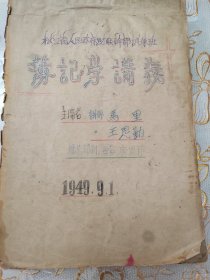 民国松江省政府财经干部训练班（簿记学讲义）油印16开厚本。