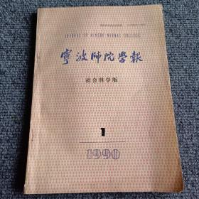 宁波师院学报（社会科学版）1990 1期（季刊）