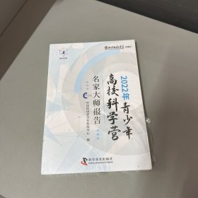 2022年青少年高校科学宫名家大师报告（脊梁底部磕碰 顶部一点黄斑  左侧磨损）