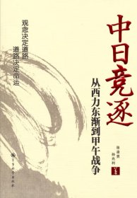 中日竞逐——从西力东渐到甲午战争