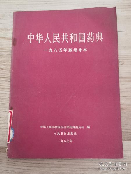 中华人民共和国药典（一九八五年版增补本）