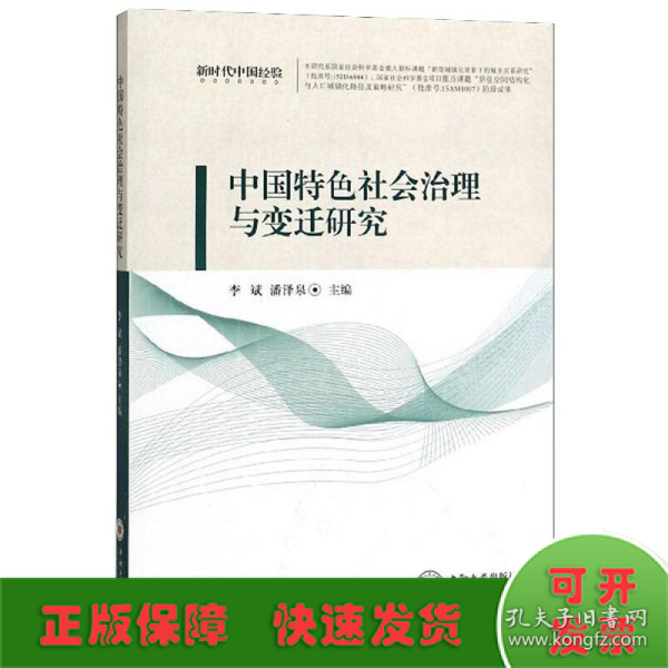 中国特色社会治理与变迁研究