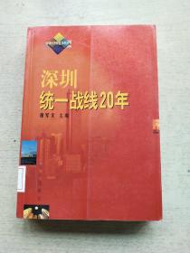 深圳統(tǒng)一戰(zhàn)線20年