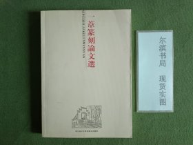 一苇篆刻论文选
