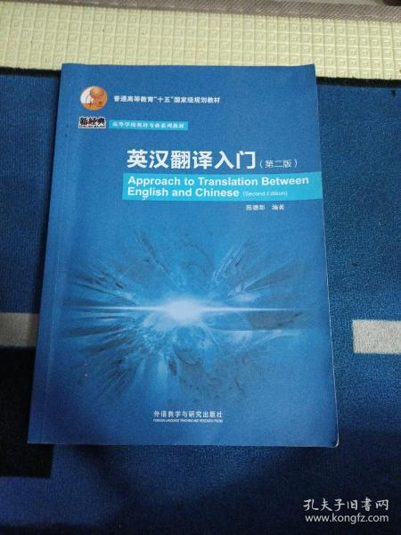 普通高等教育“十五”国家级规划教材·高等学校英语专业系列教材：英汉翻译入门（第2版）