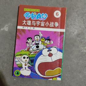 漫画 超长篇机器猫哆啦A梦6：大雄与宇宙小战争