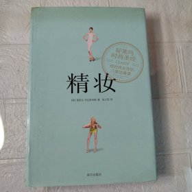 精妆：好莱坞时尚圣经，给时尚女性的八堂优雅课