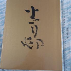 日本原版现货 现代日本美术全集15 前田青邨 8开近百图 日本现代画界泰斗 水墨 人物 风景