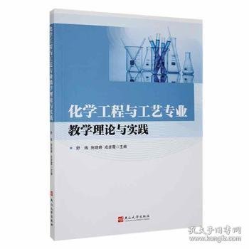 【正版书籍】化学工程与工艺专业教学理论与实践