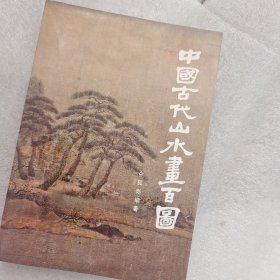 中国古代山水画百图