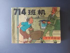 连环画 714班机 上