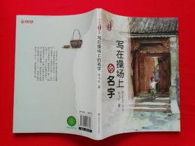 写在操场上的名字——毕飞宇“童年课”系列 【包邮挂刷】