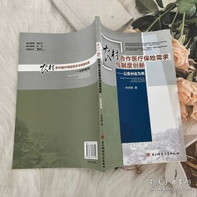 农村合作医疗保险需求与制度创新：以贵州省为例