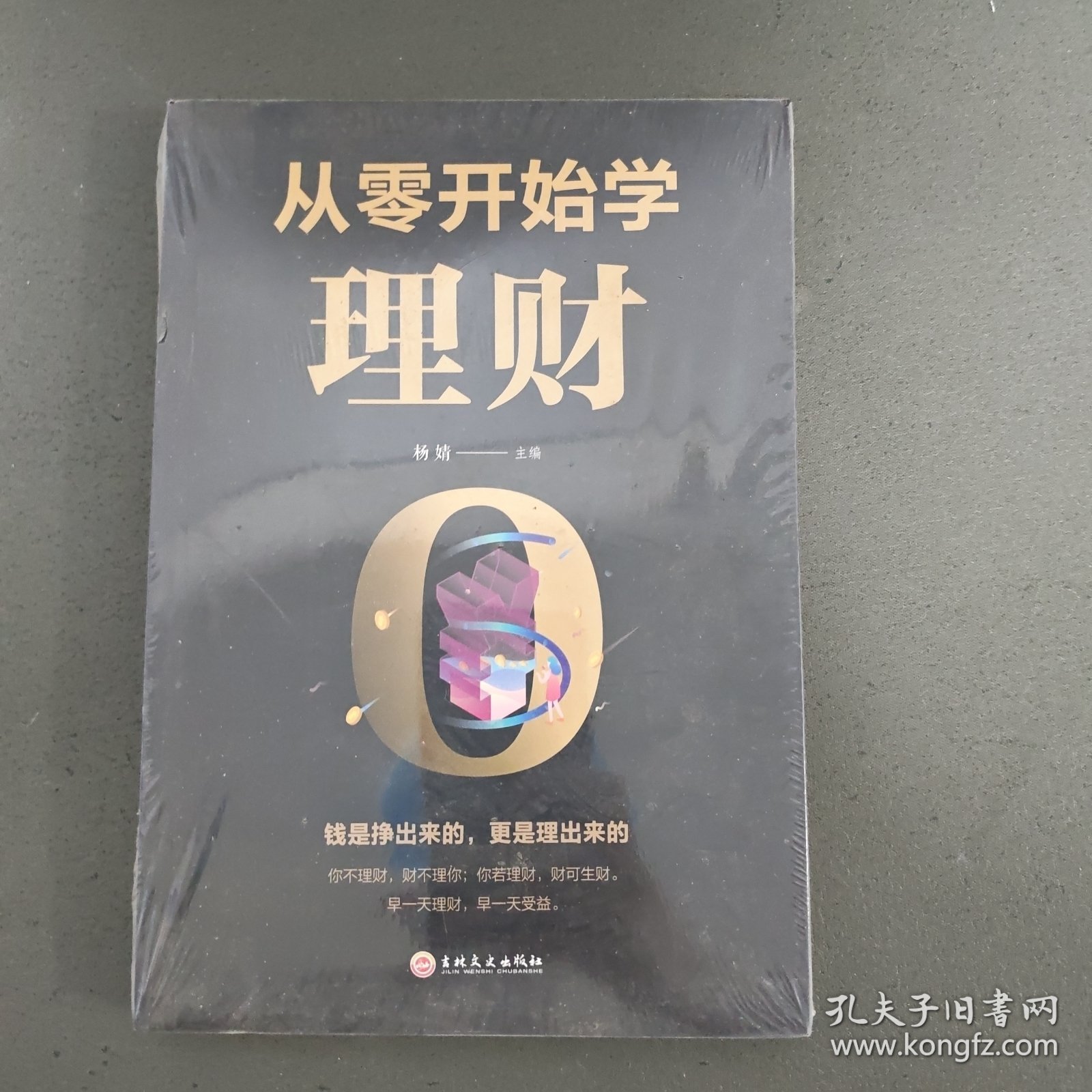 从零开始学理财