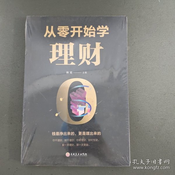 从零开始学理财