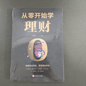 从零开始学理财