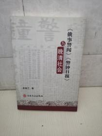 【俄事警闻】《警钟日报》与晚清社会