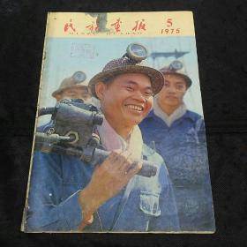 民族画报 1975年第5期