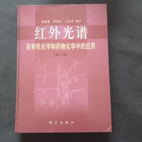 红外光谱在有机化学和药物化学中的应用