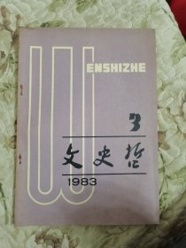 文史哲 1983年第3期（总第156期）