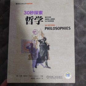 30秒探索 哲学：每天30秒探索发人深思的50个哲学思想