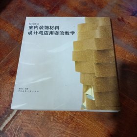 材料悟语：室内装饰材料设计与应用实验教学.