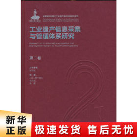 第二卷工业遗产信息采集与管理体系研究