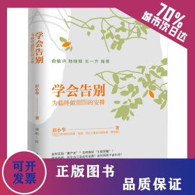 学会告别 为临终做最好的安排 9787554024836