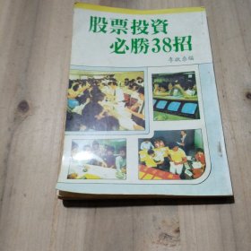 股票投资必胜38招