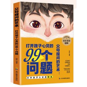 父母提问的艺术：打动孩子心灵的99个问题