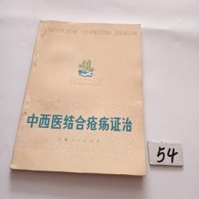 中西医结合疮疡证治（76年一版一印库存未阅）