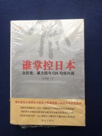 谁掌控日本：自民党、暴力团与CIA勾结内幕