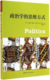 【正版】政治学的思维方式（3）9787300201818