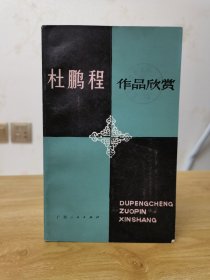 杜鹏程作品欣赏