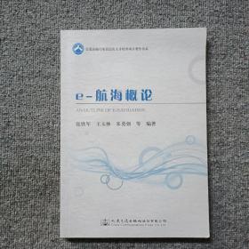 交通运输行业高层次人才培养项目著作书系：e-航海概论