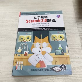 动手玩转Scratch 3.0编程：人工智能科创教育指南