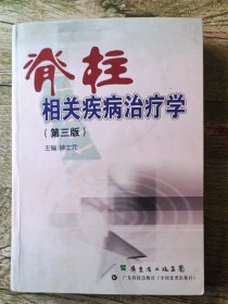 脊柱相关疾病治疗学