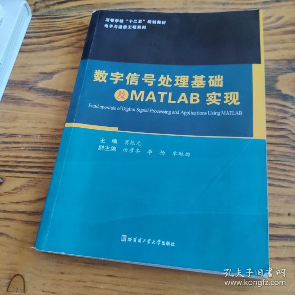 数字信号处理基础及MATLAB实现/高等学校“十二五”规划教材·电子与通信工程系列