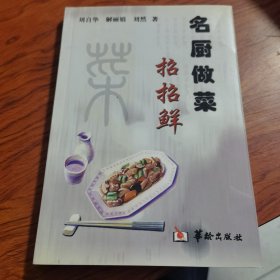 名厨做菜招招鲜（由烹饪名师刘自华编写，它是国家特级烹调技师，一九七三年入北京四川饭店工作，师从国宝级川菜大师陈松如。先后出版了《川菜烹调入门》、《川菜烹饪诀窍》、《川菜烹饪指南》、《怎样当厨师长》、《厨房厨师厨师长》等数十种烹饪专著和深受读者喜爱的《名师川菜》丛书。）