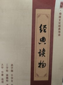 经典读物【弟子规、千字文、百家姓、三字经、道德经、孝经、大学、中庸、论语】