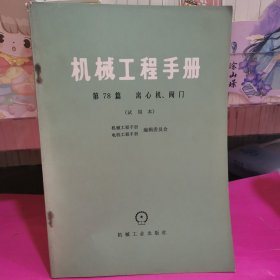 机械工程手册 第78篇～离心机.阀门