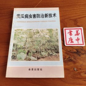 黄瓜病虫害防治新技术