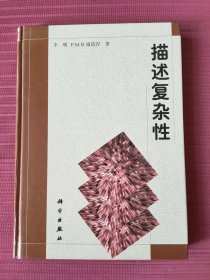 描述复杂性(精装，1998年一版一印)