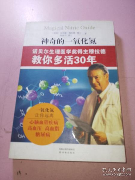 神奇的一氧化氮：诺贝尔生理医学奖得主