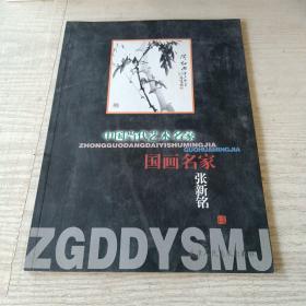 中国当代艺术名家 国画名家张新铭