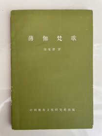 薄伽梵歌（中国佛教文化丛书）