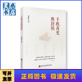 千秋青史胜封侯