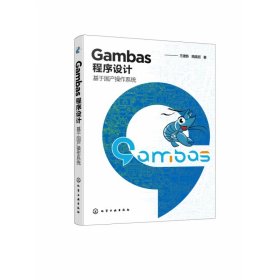 Gambas程序设计——基于国产操作系统