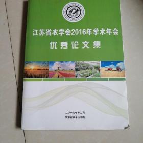 江苏省农学会2016年学术年会优秀论文集。