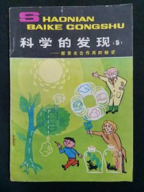 科学的发现5 探索光合作用的秘密